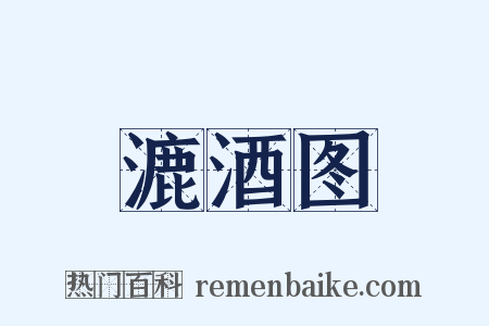 漉酒图是什么意思的图片